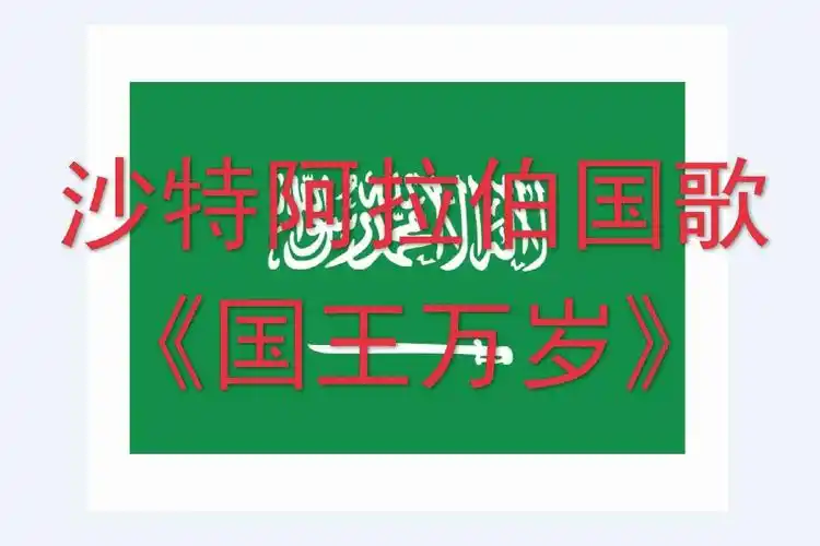 沙特阿拉伯国歌