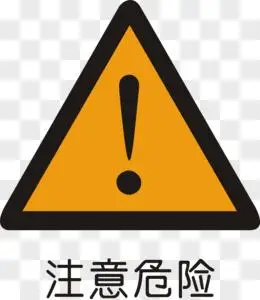 注意危险