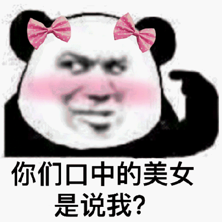 你们口中的美女是说我?_你们_口中_美女表情