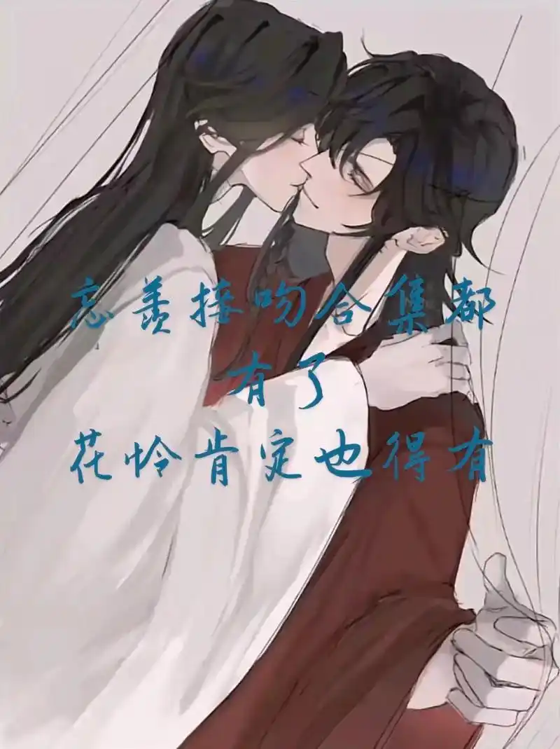 花怜接吻合集.#花城谢怜 ,忘羡都有了,花怜也必须得有 - 抖音