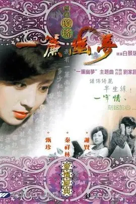 一帘幽梦(1974年 中国台湾|中国香港 电影)