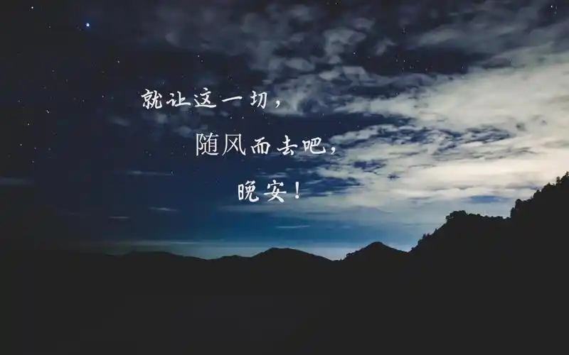 2019年睡前一句晚安带字图片,高清壁纸图片,非主流-回车桌面