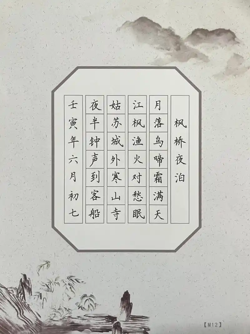 硬笔七言绝句《枫桥夜泊》 硬笔七言绝句《枫桥夜泊》