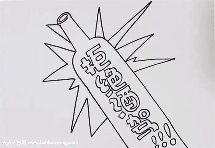 拒绝酒驾手抄报