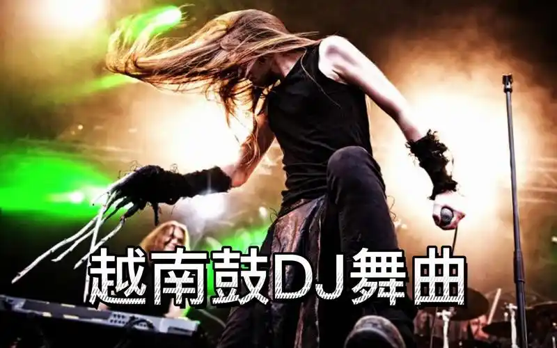 超好听精心弹奏越南鼓劲爆dj舞曲阿玛尼至尊榜单嗨起来吧