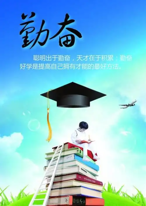 勤奋格言励志展板图片,psd素材,素材免费下载_中国素材网