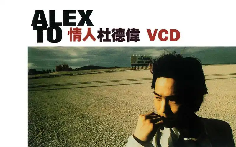 【杜德伟】情人 vcd 卡拉ok mv 1999年9月发行