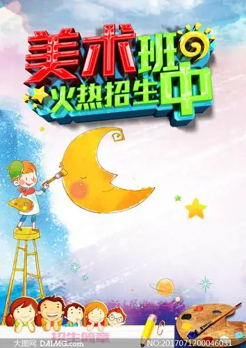 美术班火热招生海报设计psd素材