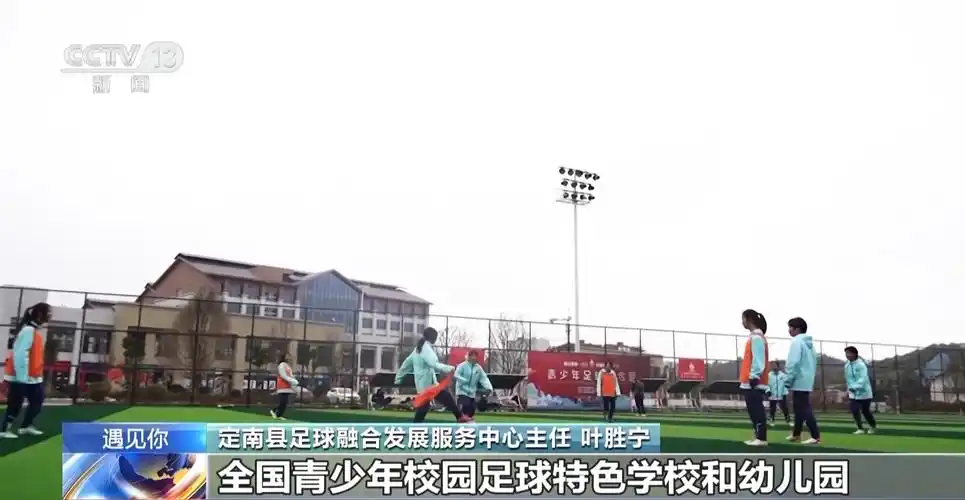 主任 叶胜宁:我们打造了近20所全国青少年校园足球特色学校和幼儿园