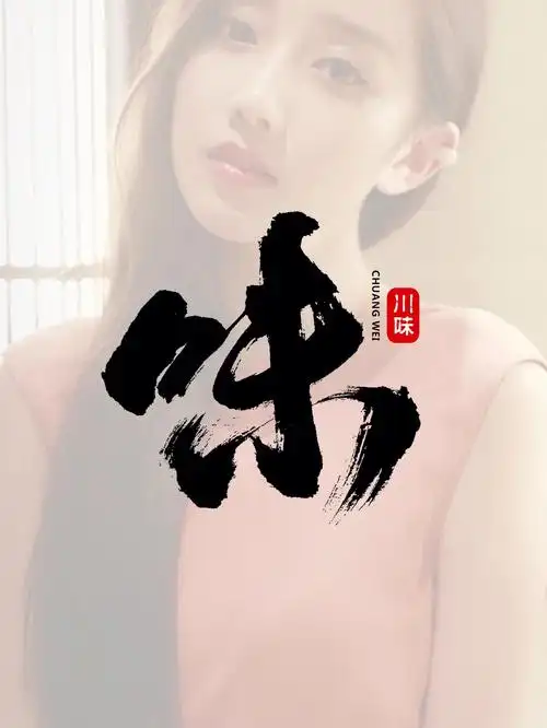 味字的五种写法你最喜欢哪一种