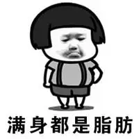 胖死算了表情包_微信头像图片大全