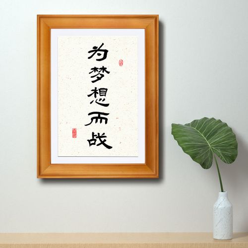 书法办公室桌面摆件有框文字挂画座右铭激励志奋斗格言为梦想而战