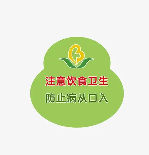 注意饮食卫生