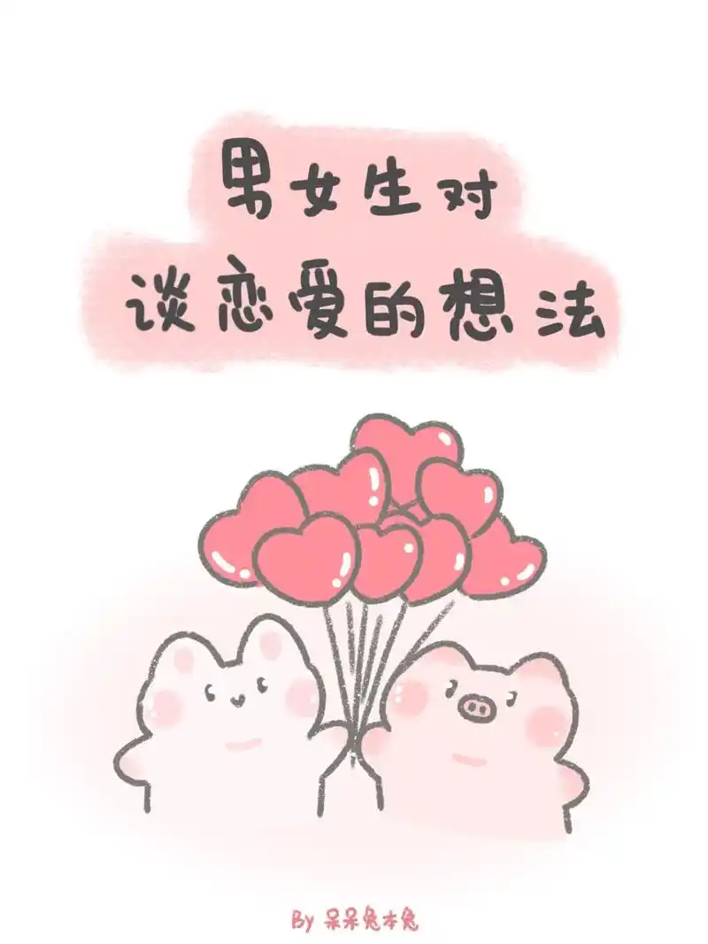 恋爱中的男女生都在想什么……恋爱前女生会幻想以后和男朋友一起