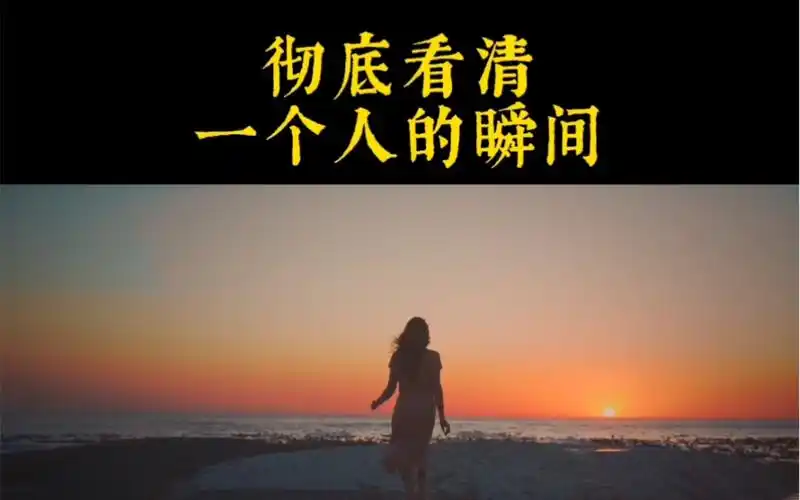 彻底看清一个人的瞬间_哔哩哔哩_bilibili