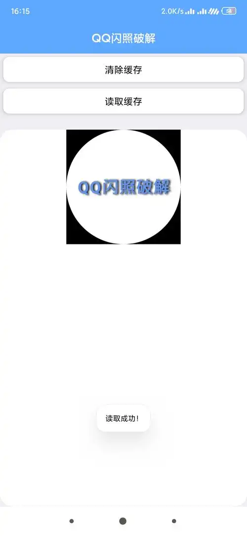线报-「软件分享」qq闪照破解新版
