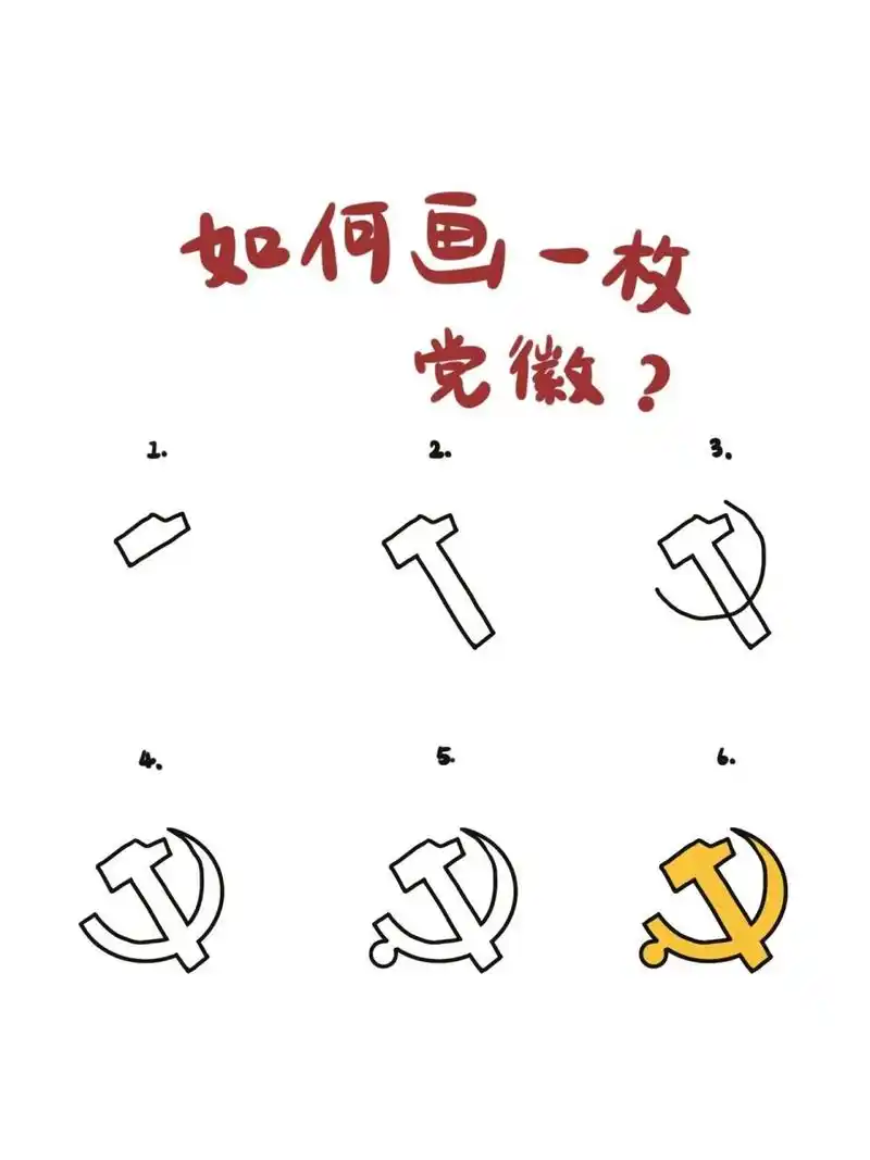 95手绘教程|如何画一枚党徽?