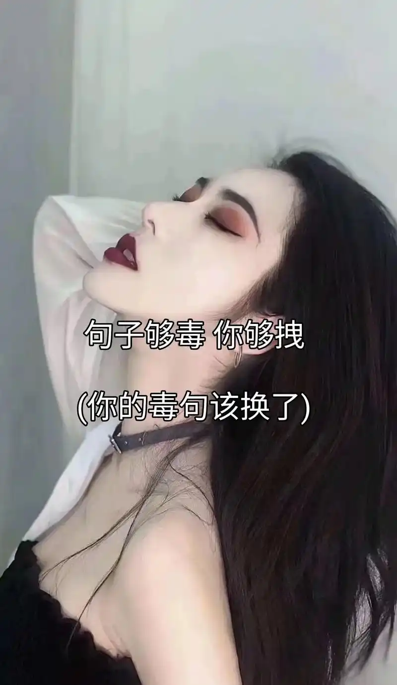 情感语录文字控 #超拽霸气句子 #毒句 #抖音热点 #我要 - 抖音