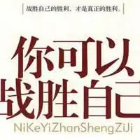 关于战胜自己图片大全 挑战战胜自己图片带字_微信头像图片大全