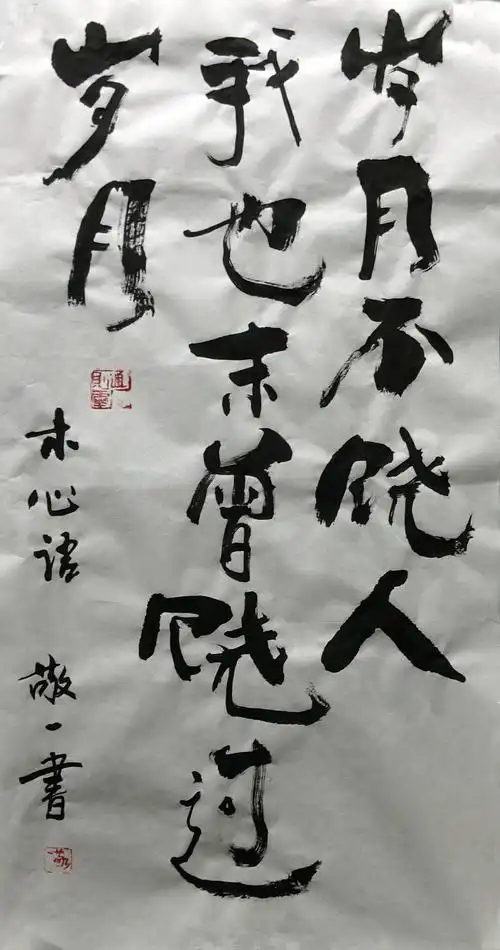 《岁月不饶人,我也未曾饶过岁月》书法 by 上海朱敬一