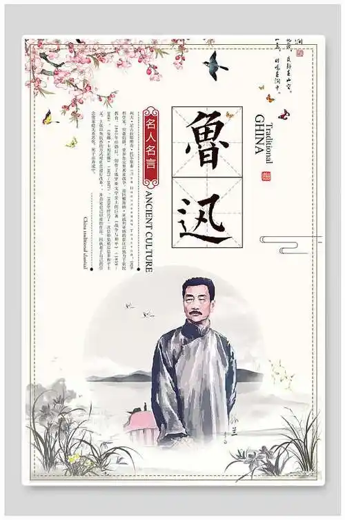 鲁迅名人名言海报