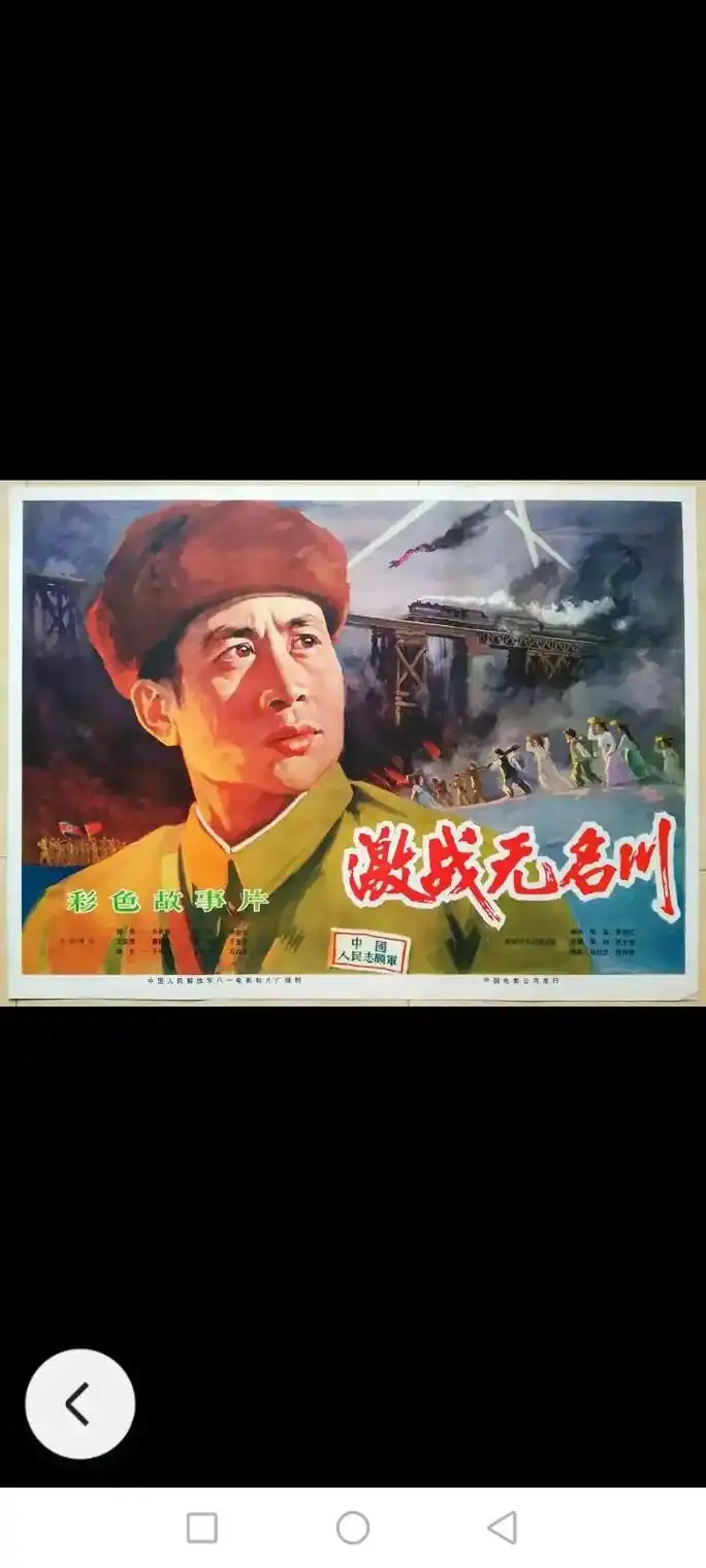 彩色故事片《激战无名川》电影海报.