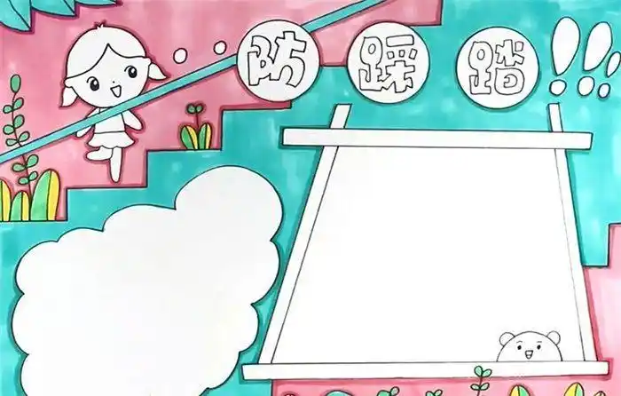 简单的防踩踏手抄报 防踩踏手抄报防踩踏手抄报怎么画安全教育手抄报