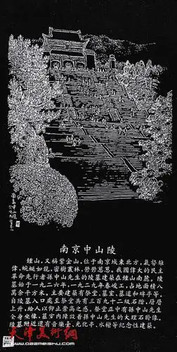 焦俊华写生画稿碑刻:南京中山陵