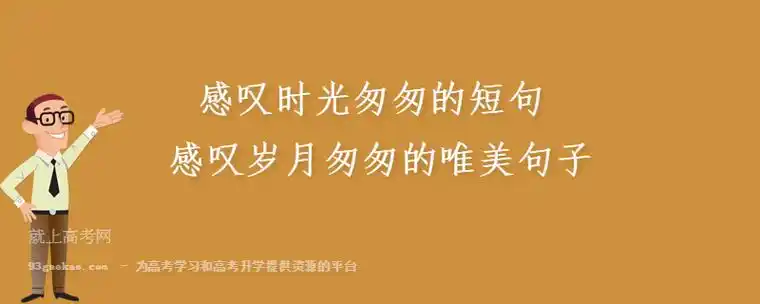 感叹时光匆匆的短句感叹岁月匆匆的唯美句子