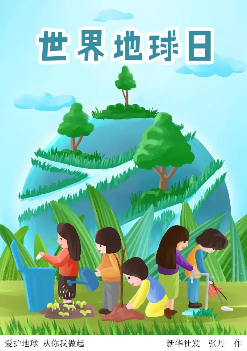 (图表·插画)「世界地球日」爱护地球 从你我做起
