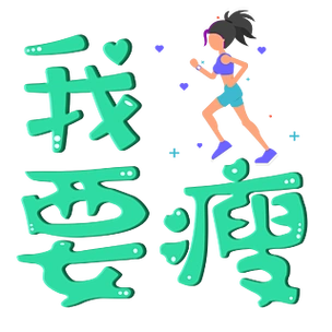 【瘦 卡通】图片免费下载_瘦 卡通素材_瘦 卡通模板-千图网