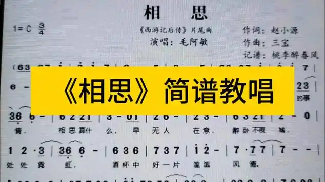 毛阿敏《相思》简谱教唱,《西游记后传》片尾曲,一起来学|国语歌曲
