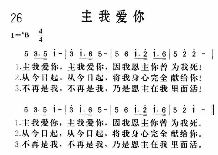 第1026首主我爱你歌