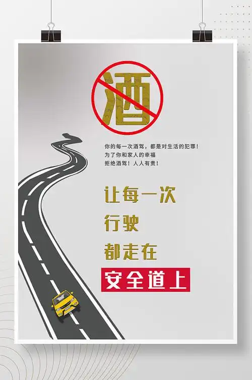 海报立即下载禁酒驾公益宣传海报立即下载黑色大气拒绝酒驾公益宣传海