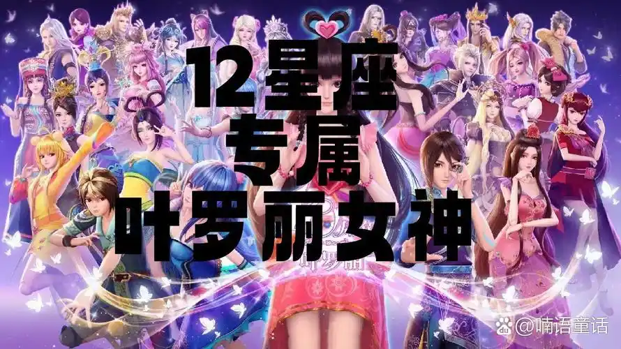 十二星座专属叶罗丽女神(不喜勿喷)