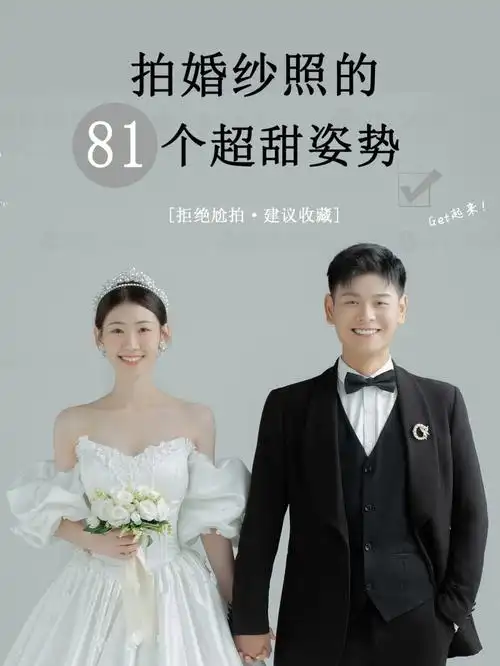 婚纱照姿势不好看啦姐妹们收藏这篇就够啦6015-73一些小技巧