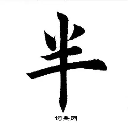 半楷书书法字典