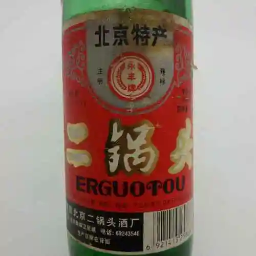 90年代65度北京永丰牌二锅头2瓶