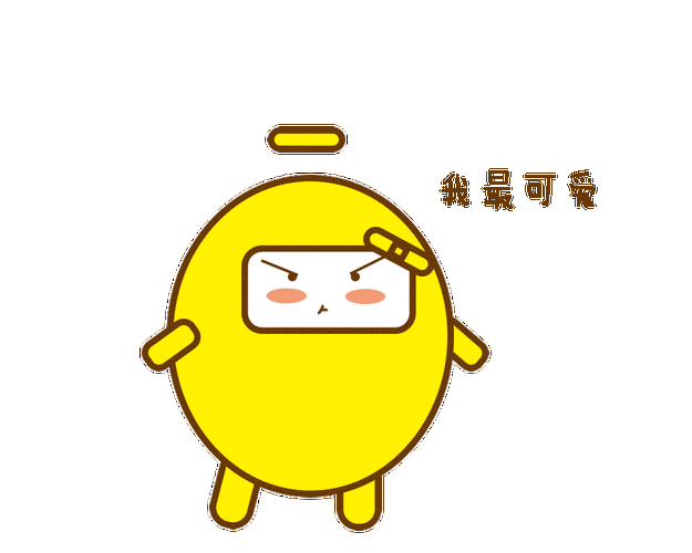 动起来的黄蛋蛋