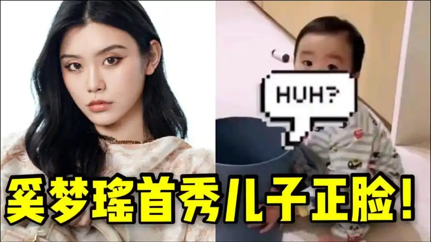 奚梦瑶首晒儿子正面照!一双眼睛和赌王一模一样,垃圾桶套头惹妈妈生气