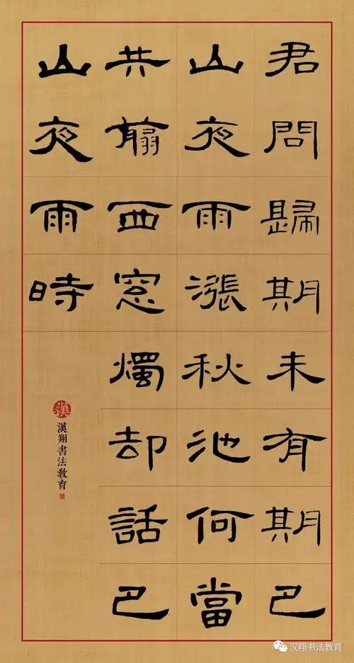 曹全碑隶书集字君问归期未有期