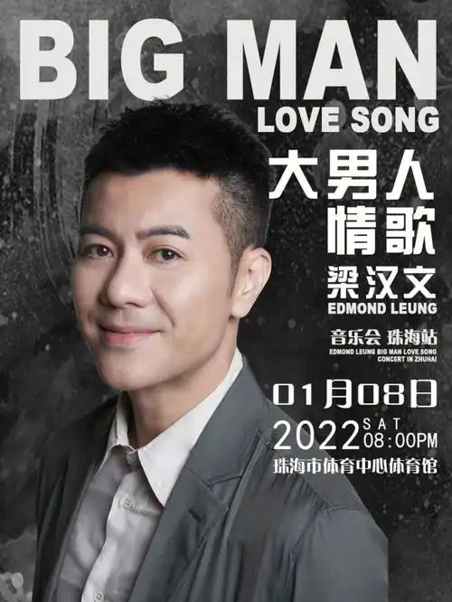 梁汉文大男人情歌巡回音乐会珠海站