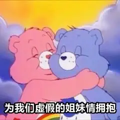 姐妹表情包好闺蜜表情包图片