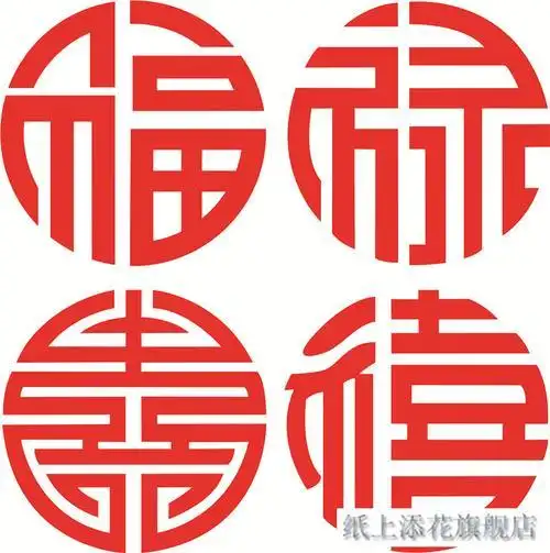 窗花贴 装饰 中国风古典福禄寿喜字剪纸窗花纯手工中国风镂空diy创意