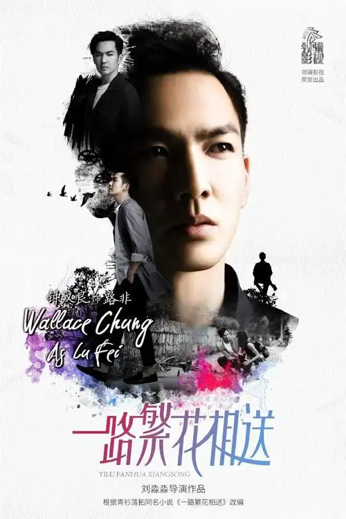 钟汉良一路繁花相送##钟汉良