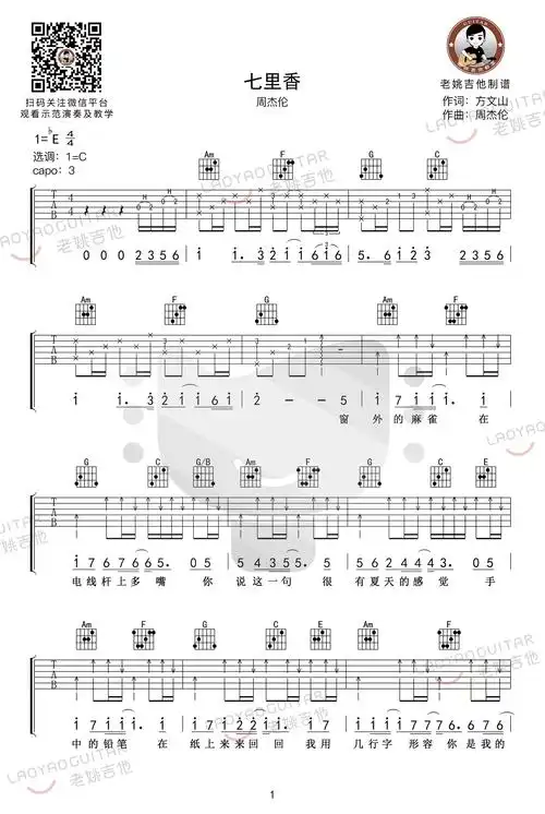 七里香吉他谱简单版c调弹唱谱周杰伦演唱歌曲吉他教学谱