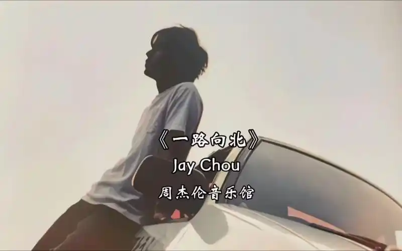周杰伦早期《一路向北》无损音质,建议佩戴耳机调高音量倾听