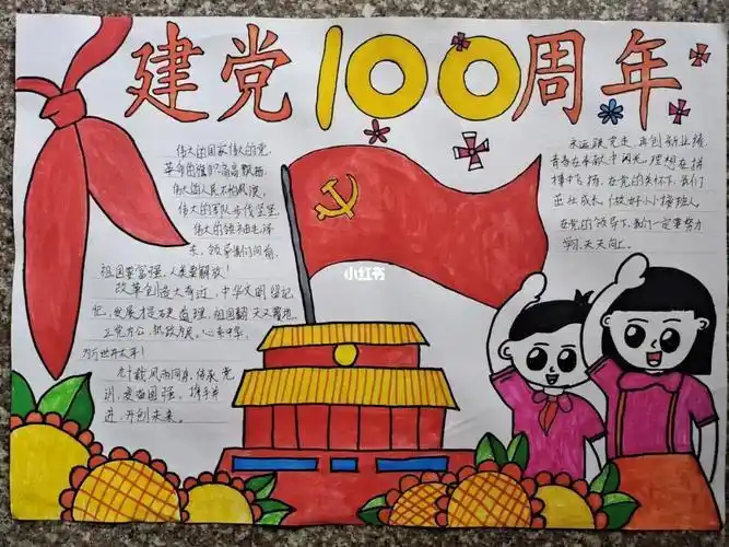 建党绘画作品一等奖六年级手抄报一等奖手抄报红色党政风学习雷锋精神