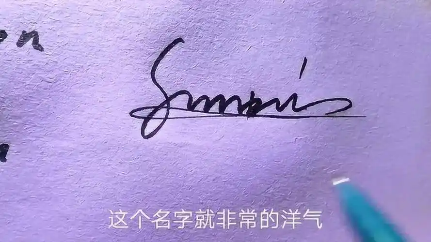 孙字艺术签名的仿英写法,中西结合,曼妙无比