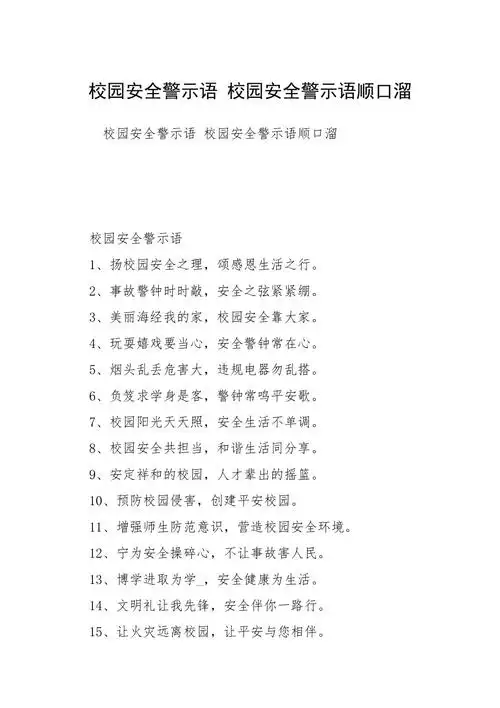 2021校园安全警示语校园安全警示语顺口溜